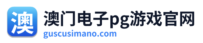 澳门电子pg游戏官网